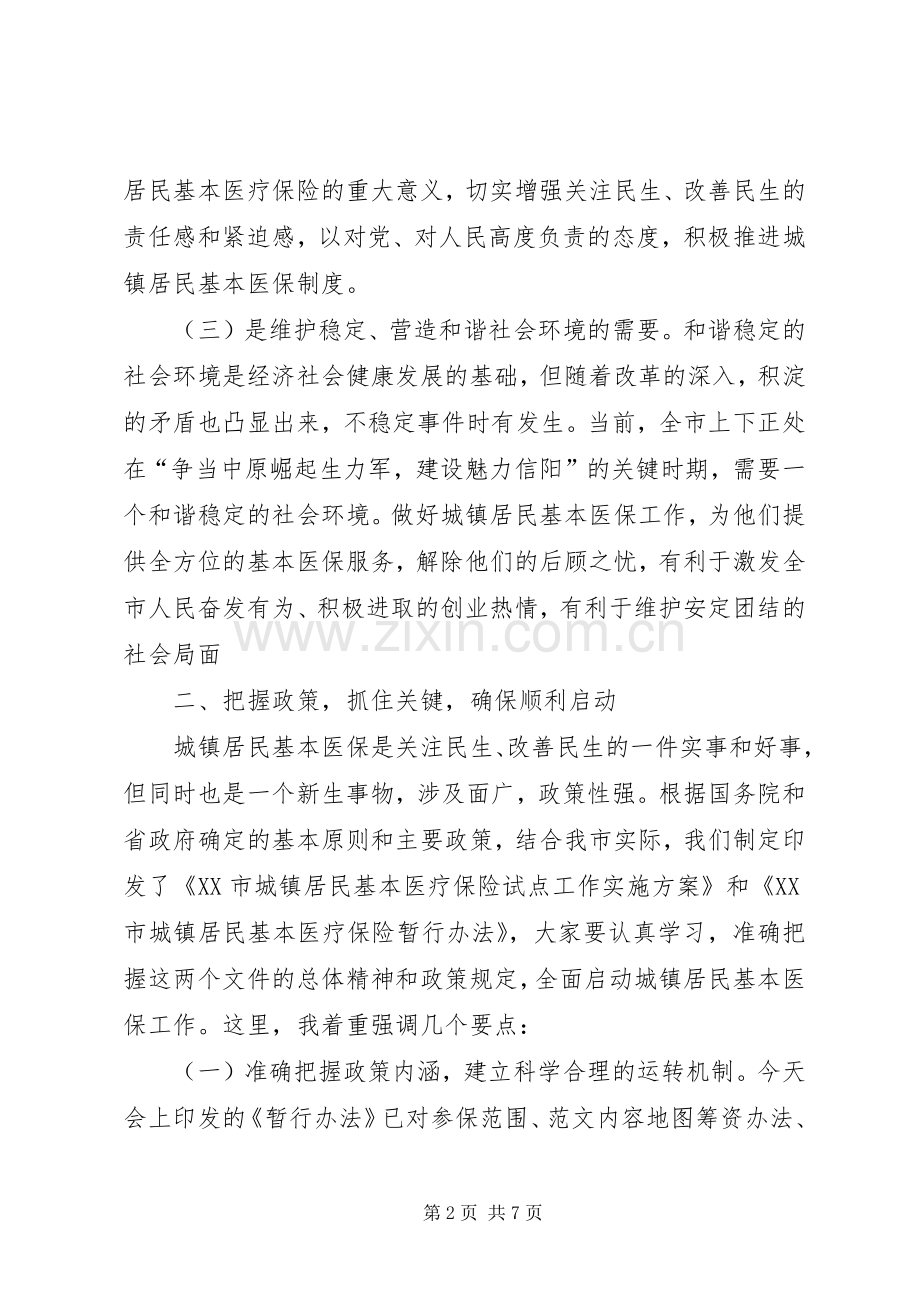 在市乡镇居民基本医疗保险启动大会上的讲话.docx_第2页