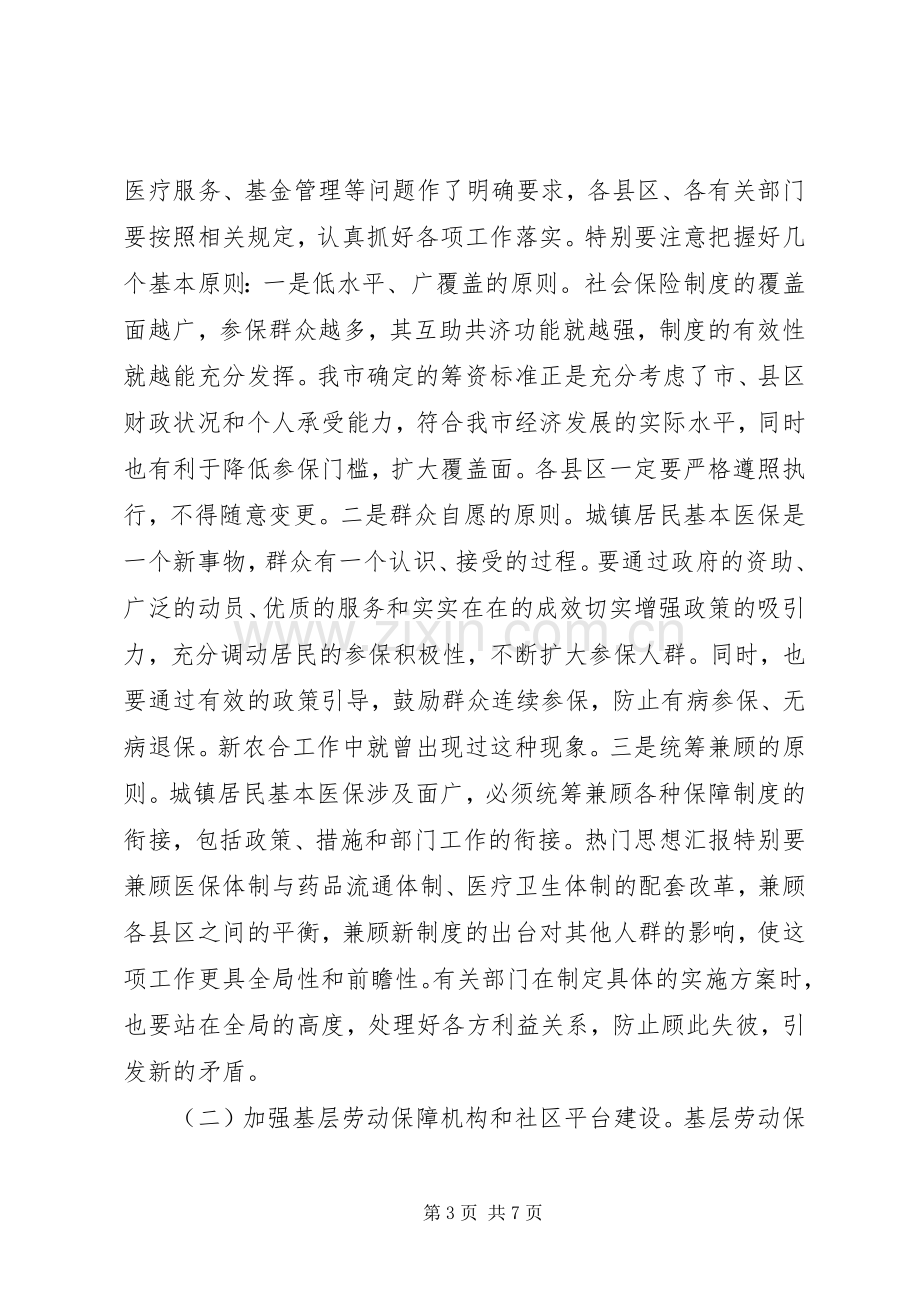 在市乡镇居民基本医疗保险启动大会上的讲话.docx_第3页