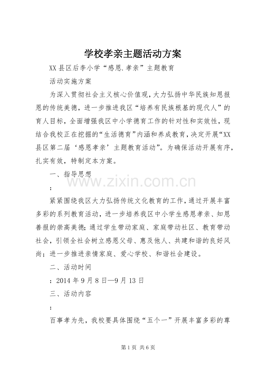 学校孝亲主题活动实施方案 .docx_第1页