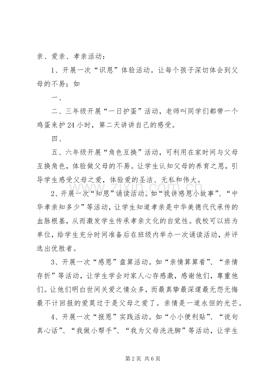 学校孝亲主题活动实施方案 .docx_第2页