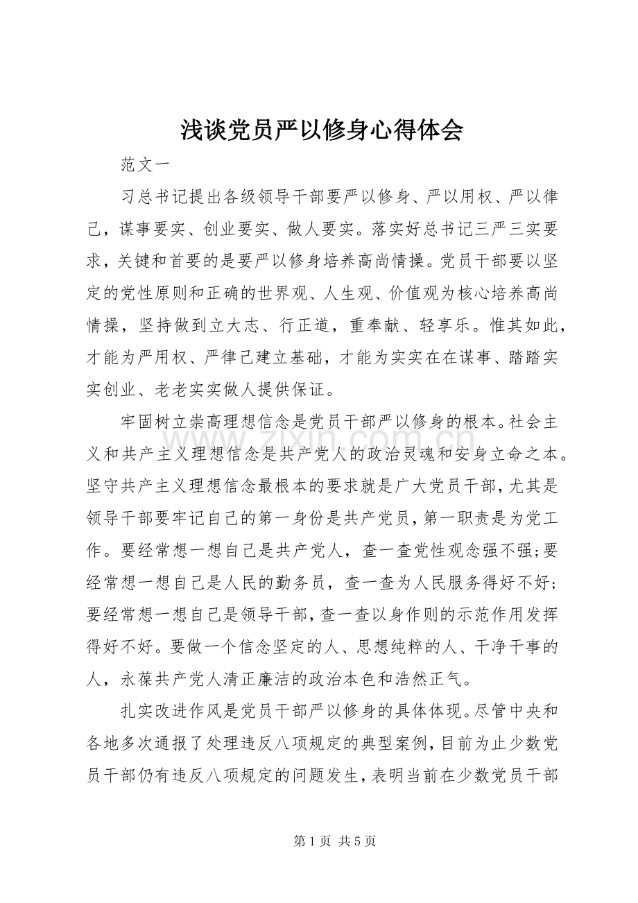 浅谈党员严以修身心得体会.docx_第1页