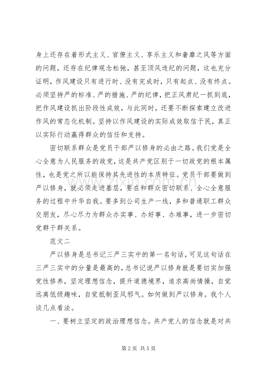 浅谈党员严以修身心得体会.docx_第2页