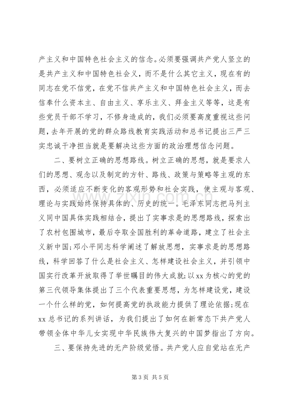 浅谈党员严以修身心得体会.docx_第3页