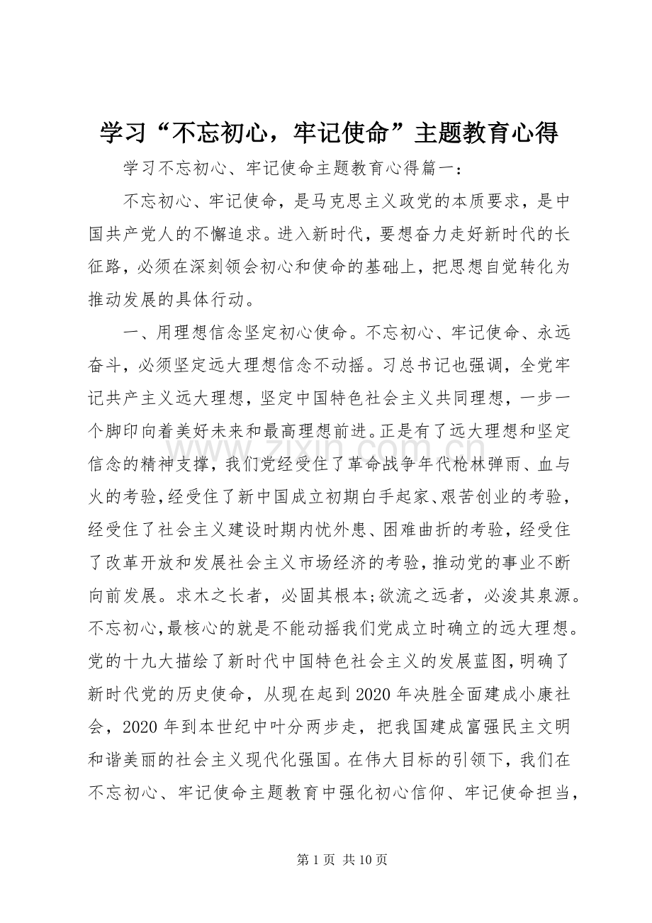 学习“不忘初心牢记使命”主题教育心得.docx_第1页