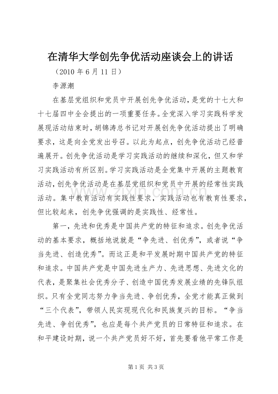 在清华大学创先争优活动座谈会上的讲话.docx_第1页