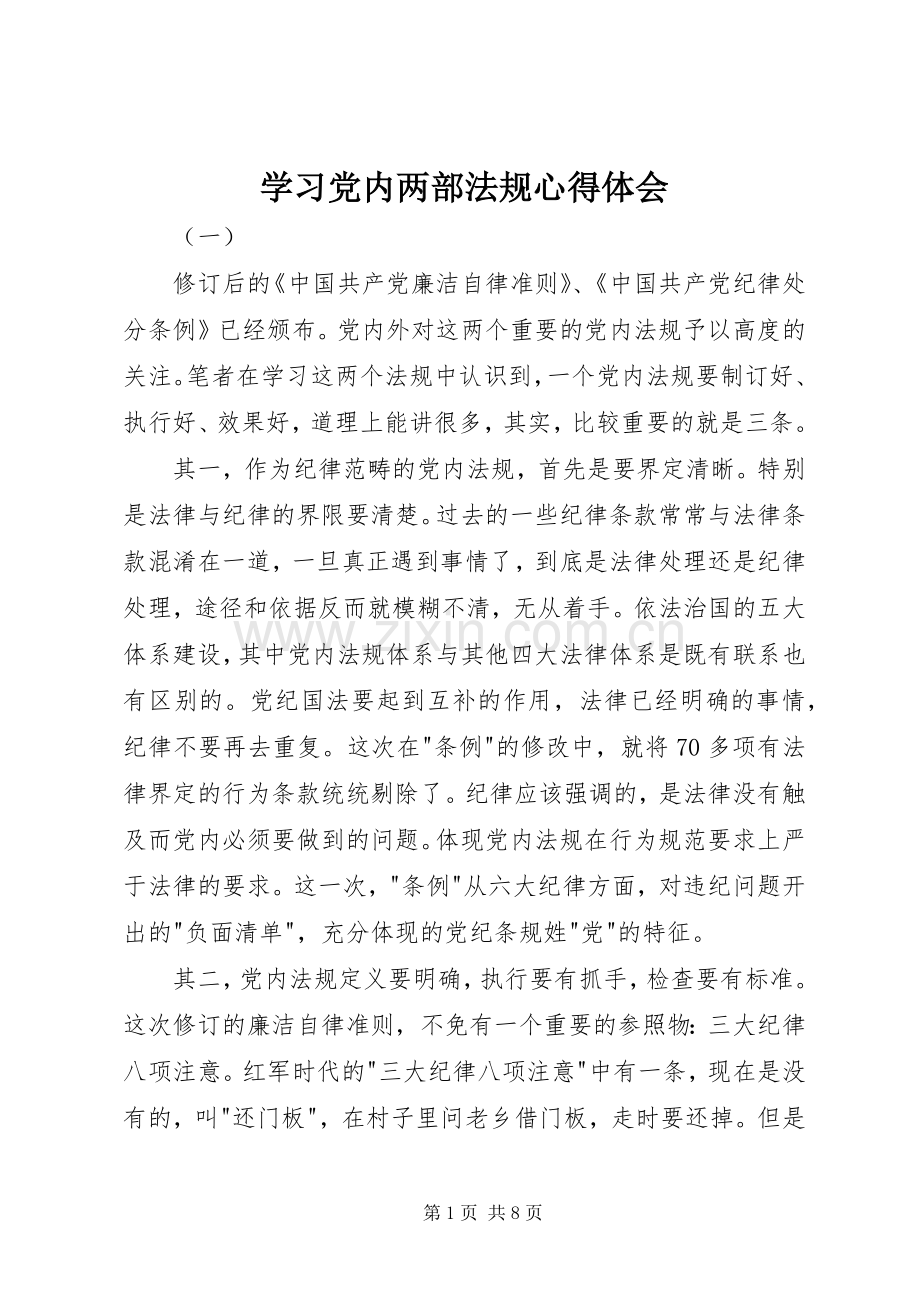 学习党内两部法规心得体会.docx_第1页