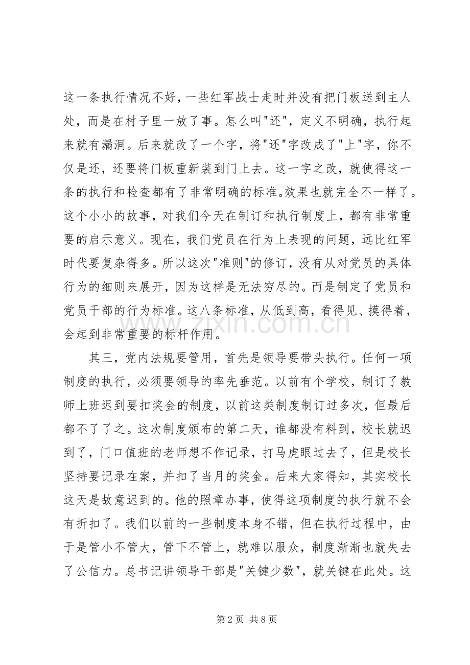 学习党内两部法规心得体会.docx_第2页