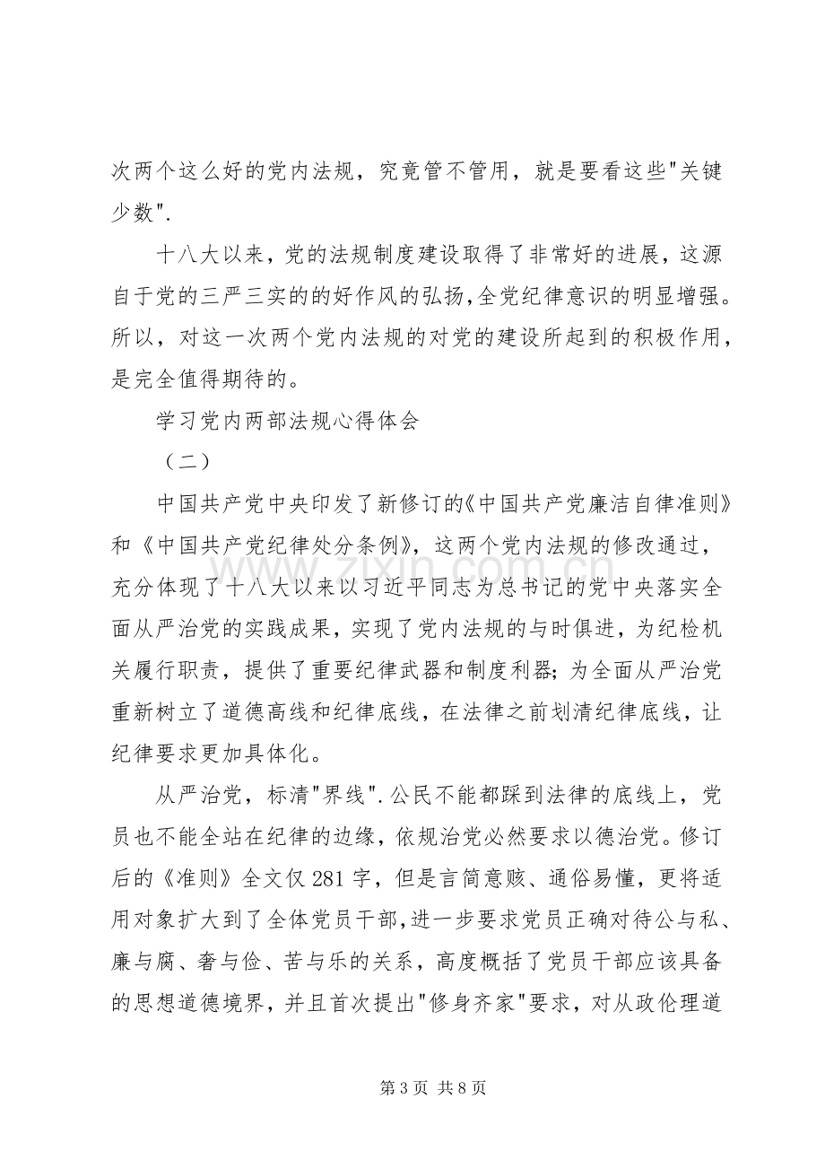 学习党内两部法规心得体会.docx_第3页