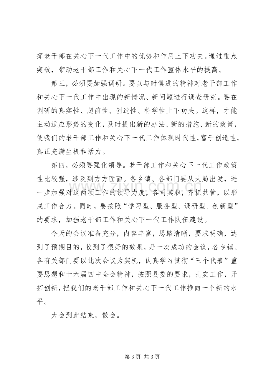 在老干部工作会议上的主持词.docx_第3页