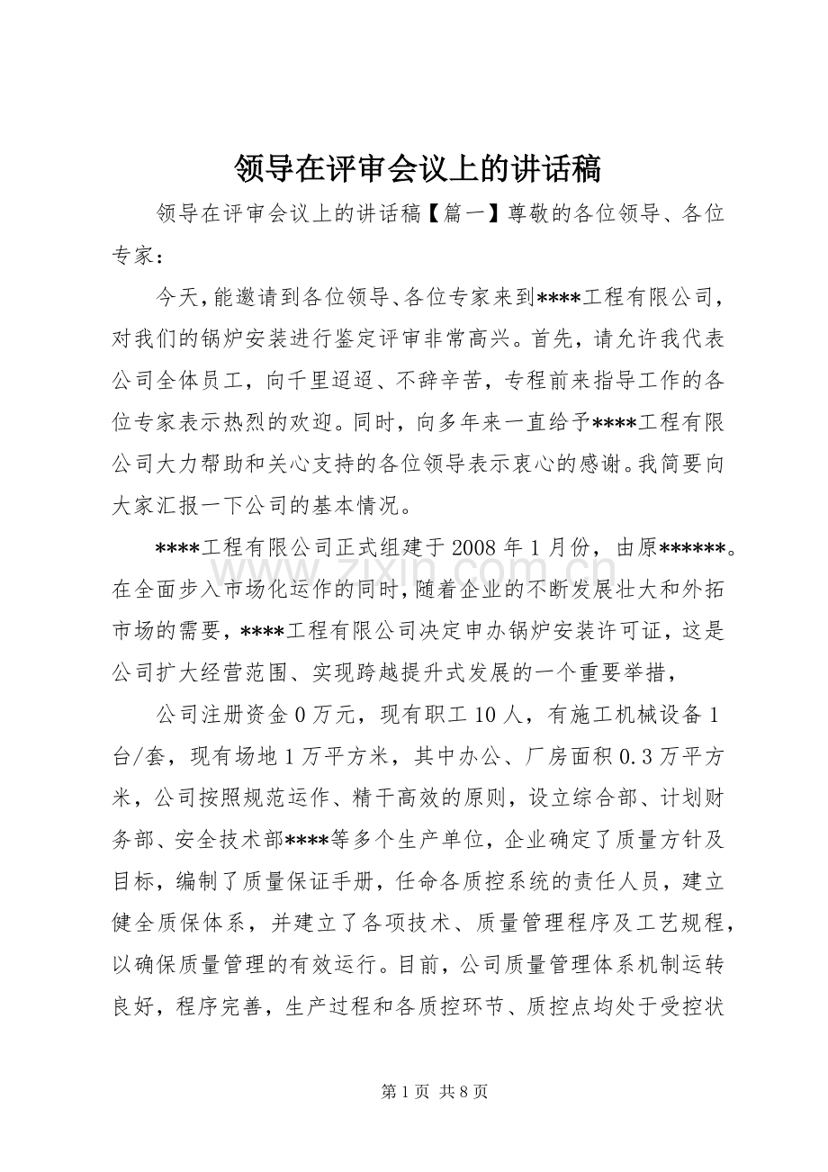 领导在评审会议上的讲话稿.docx_第1页