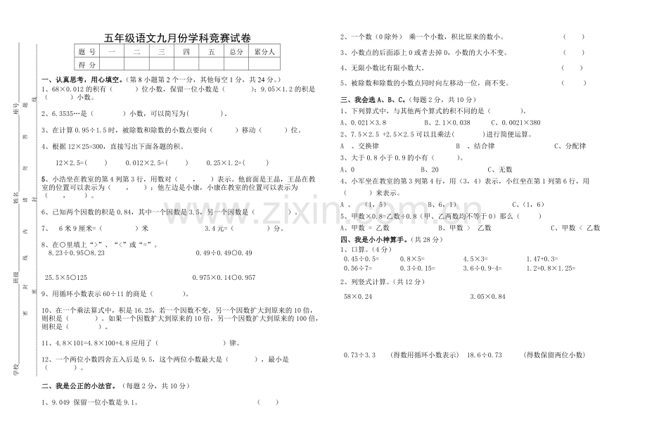 五年级数学上册第一次月考测试卷.doc_第1页