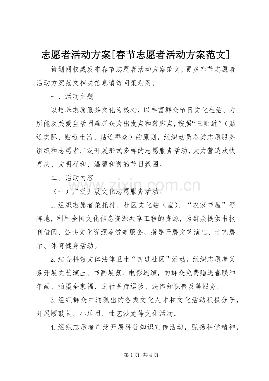 志愿者活动实施方案[春节志愿者活动实施方案范文].docx_第1页