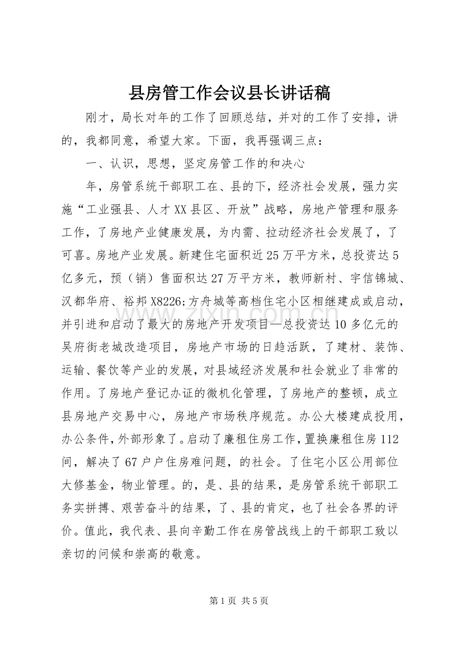 县房管工作会议县长讲话稿.docx_第1页