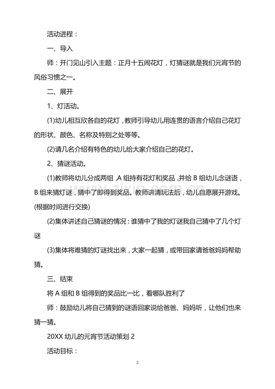 2022幼儿的元宵节活动策划范文.doc_第2页