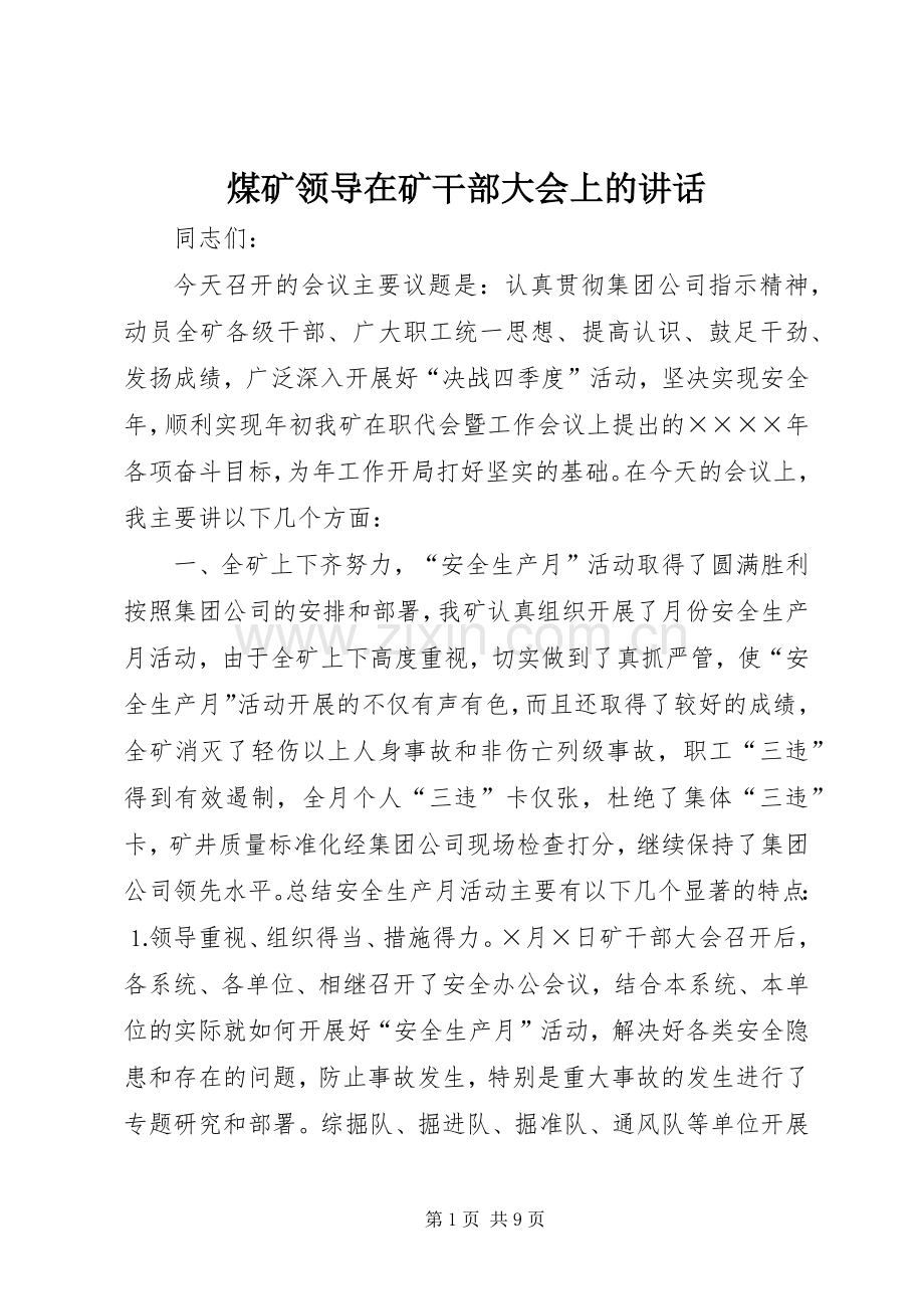 煤矿领导在矿干部大会上的讲话.docx_第1页