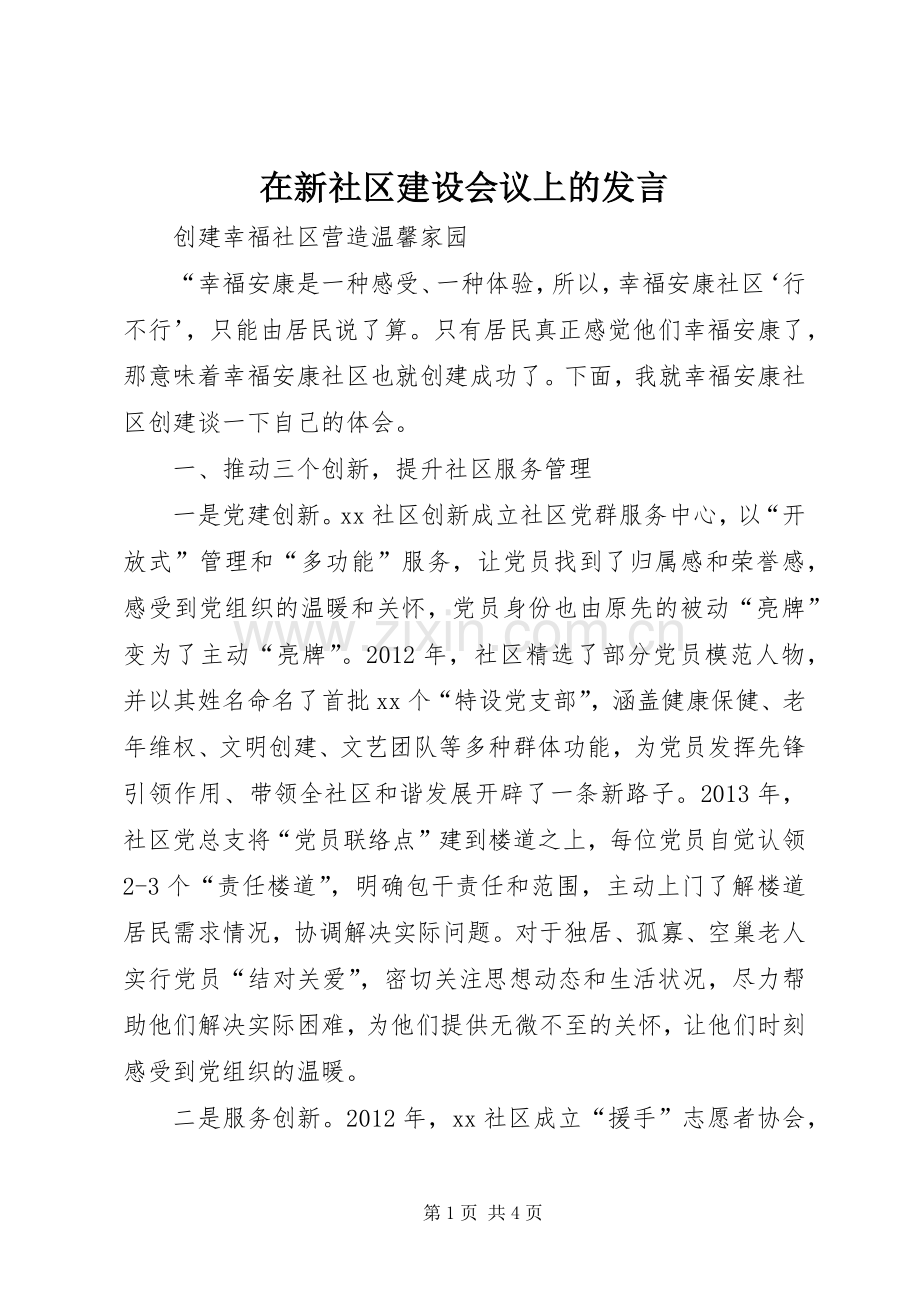 在新社区建设会议上的发言.docx_第1页