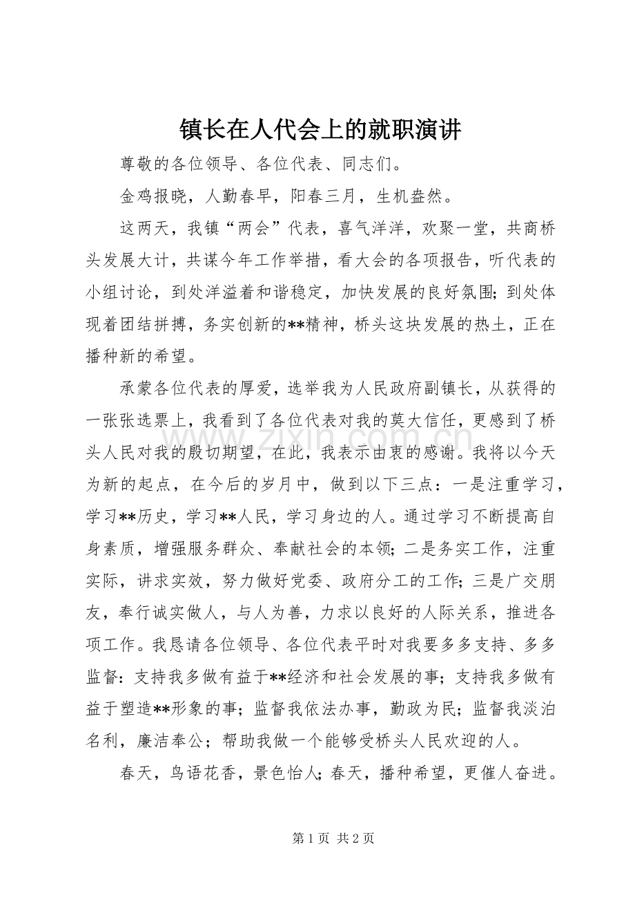 镇长在人代会上的就职演讲.docx_第1页