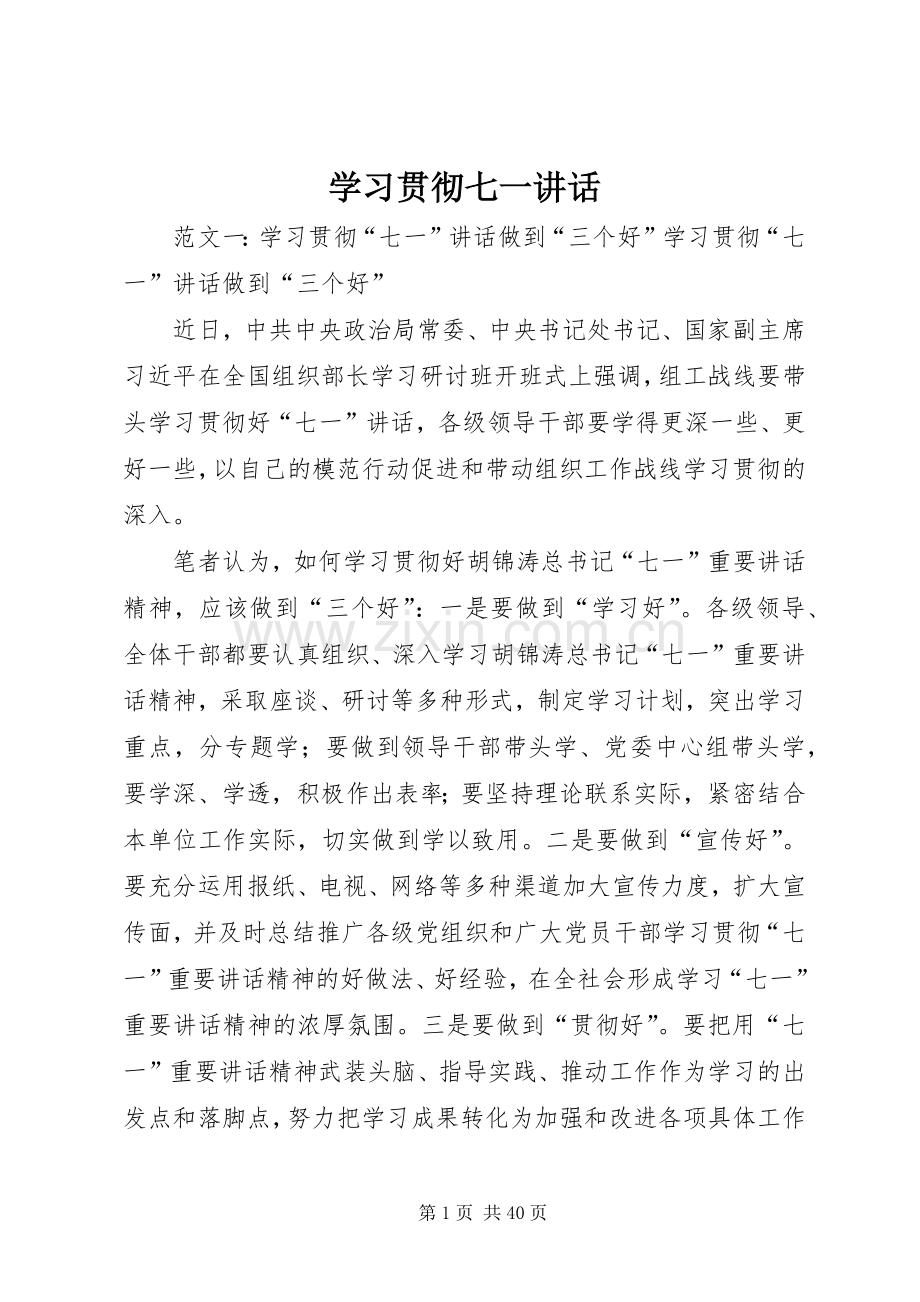 学习贯彻七一讲话.docx_第1页