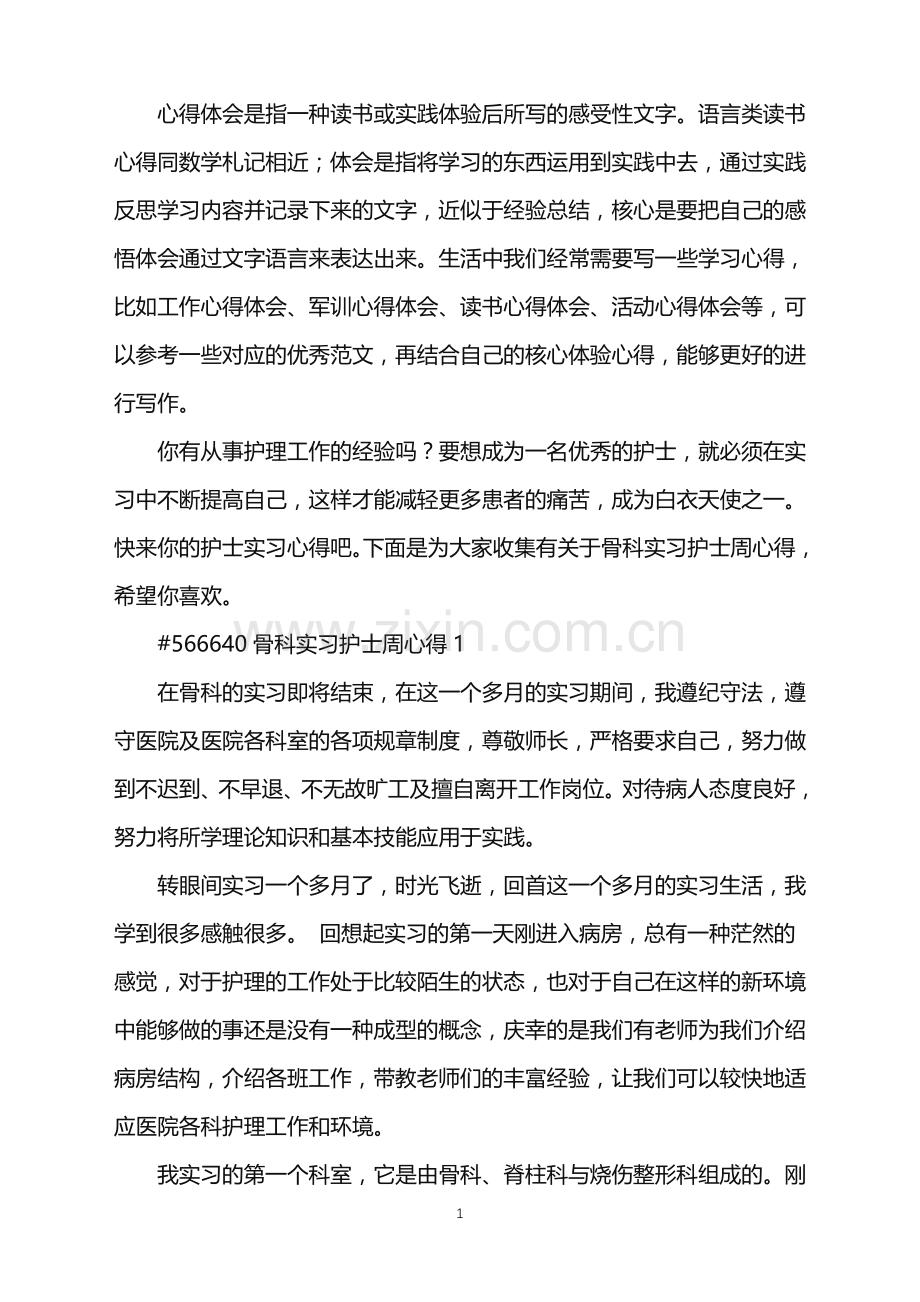 2022年骨科实习护士周心得.doc_第1页