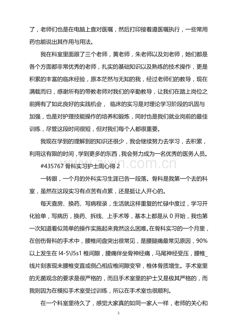 2022年骨科实习护士周心得.doc_第3页