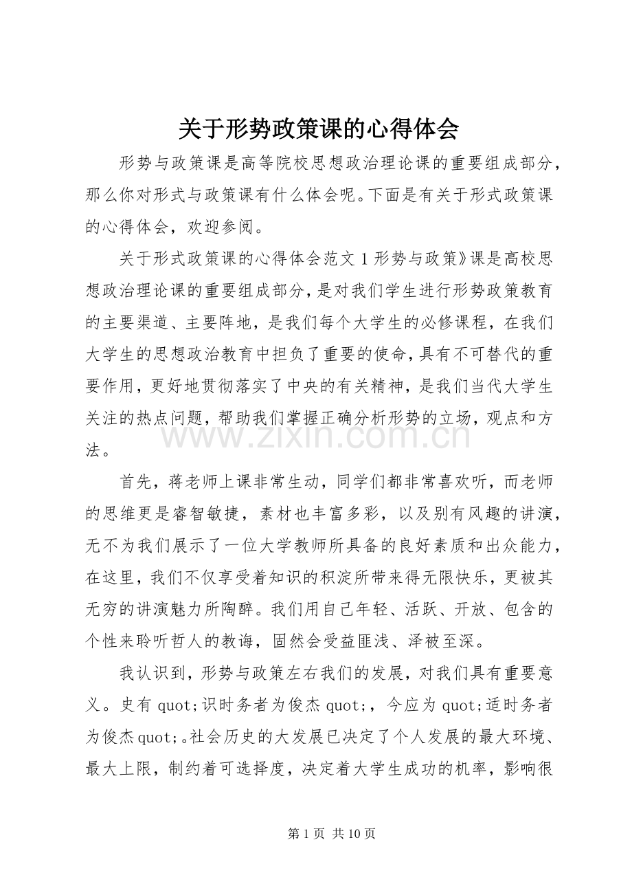 关于形势政策课的心得体会.docx_第1页