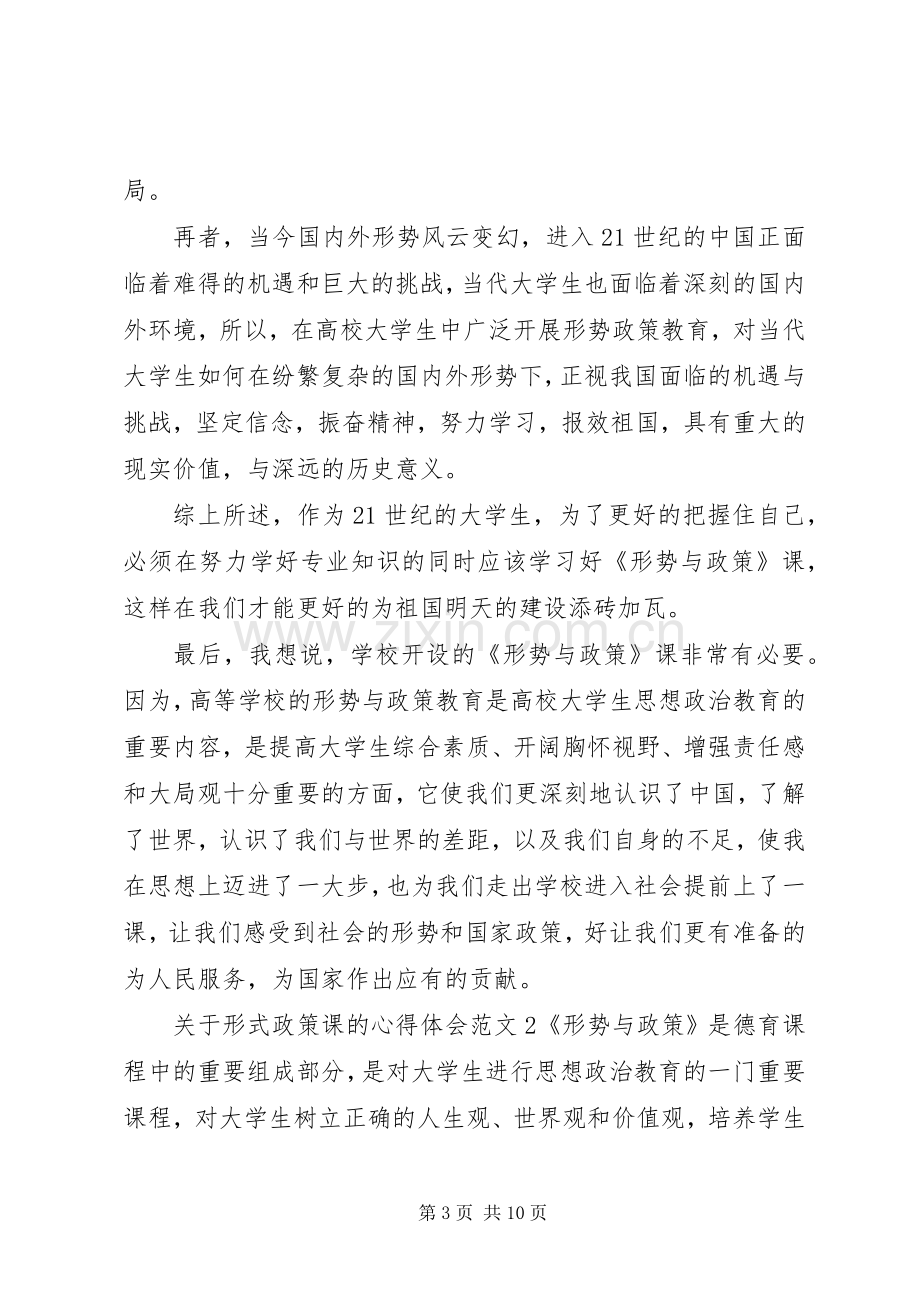 关于形势政策课的心得体会.docx_第3页