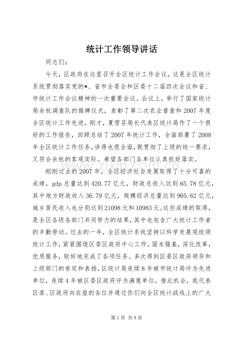 统计工作领导讲话.docx_第1页