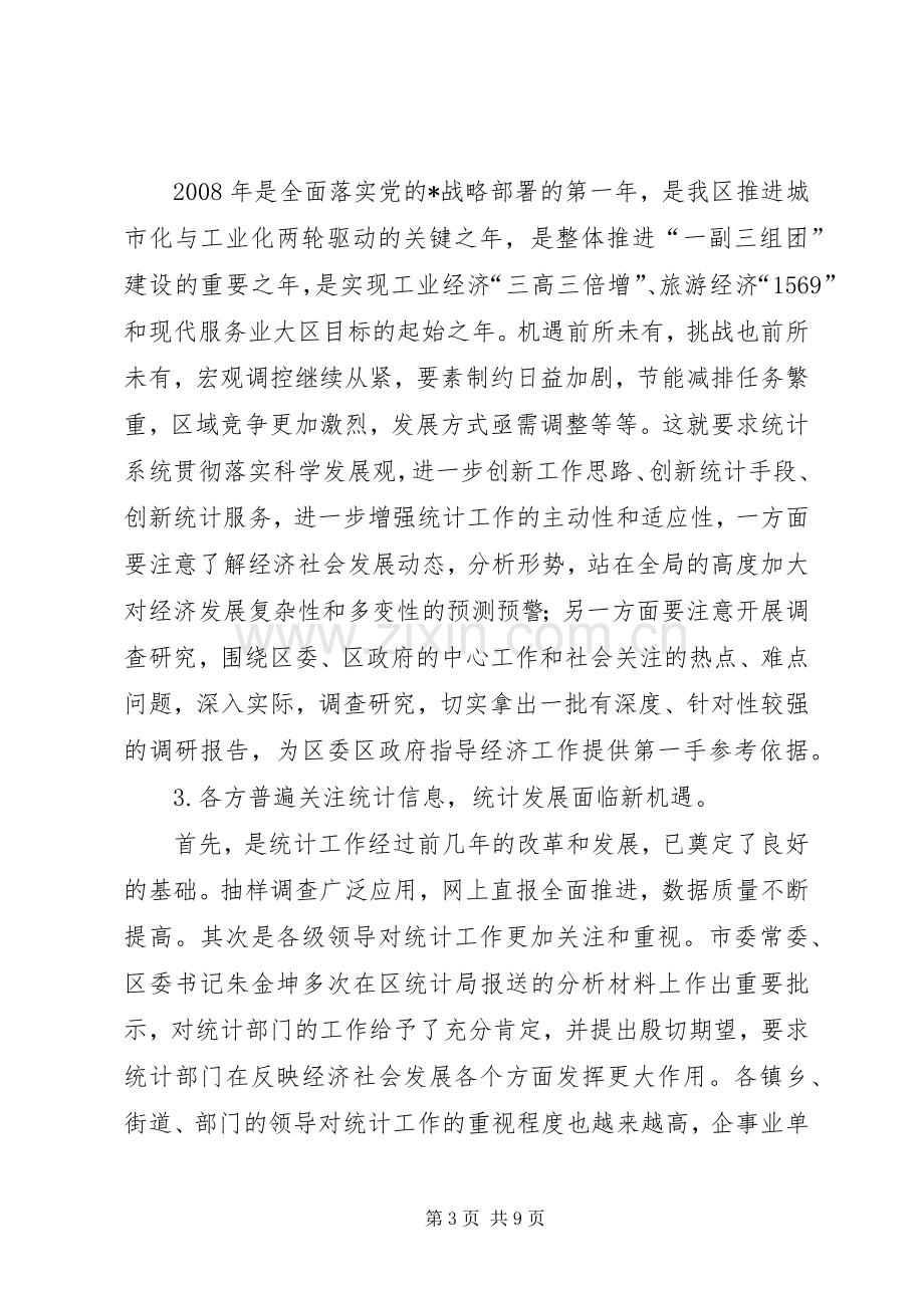 统计工作领导讲话.docx_第3页