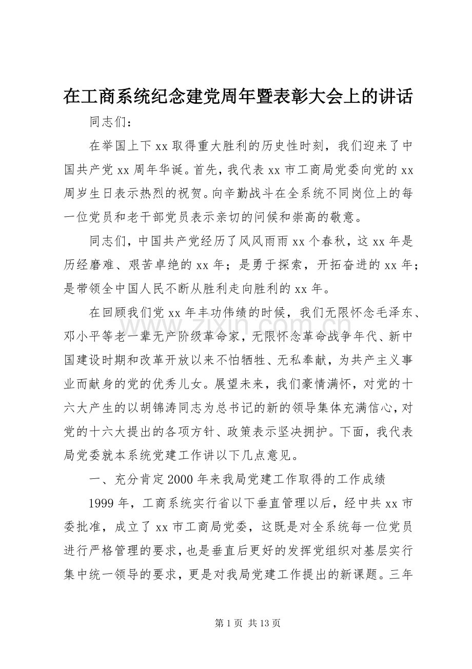 在工商系统纪念建党周年暨表彰大会上的讲话.docx_第1页