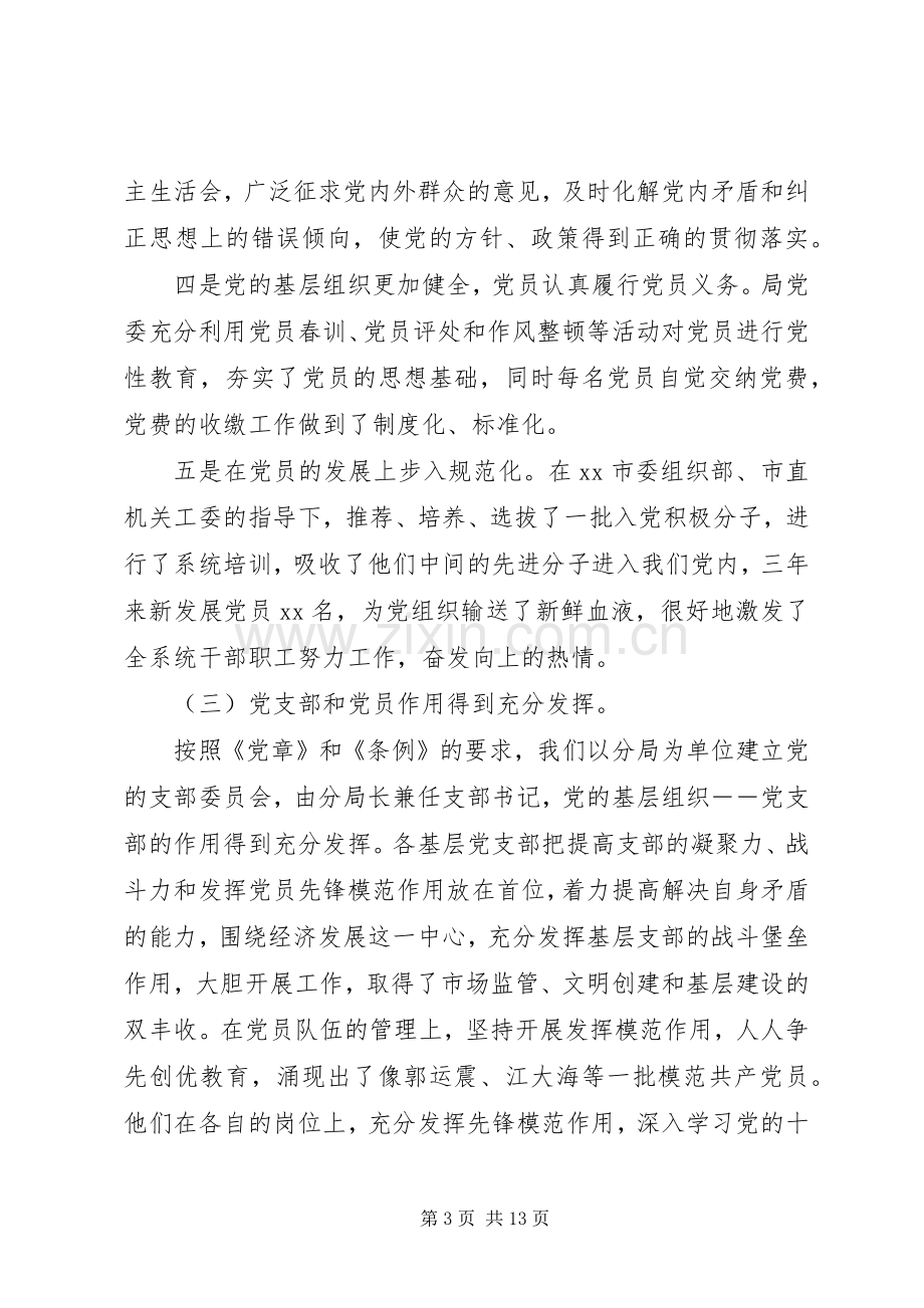 在工商系统纪念建党周年暨表彰大会上的讲话.docx_第3页