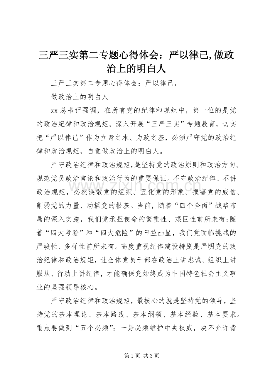 三严三实第二专题心得体会：严以律己,做政治上的明白人.docx_第1页