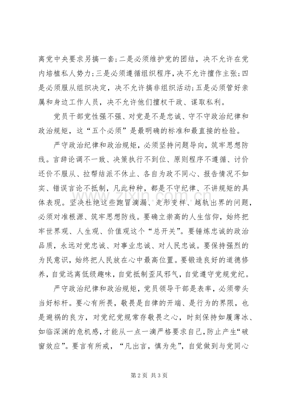 三严三实第二专题心得体会：严以律己,做政治上的明白人.docx_第2页