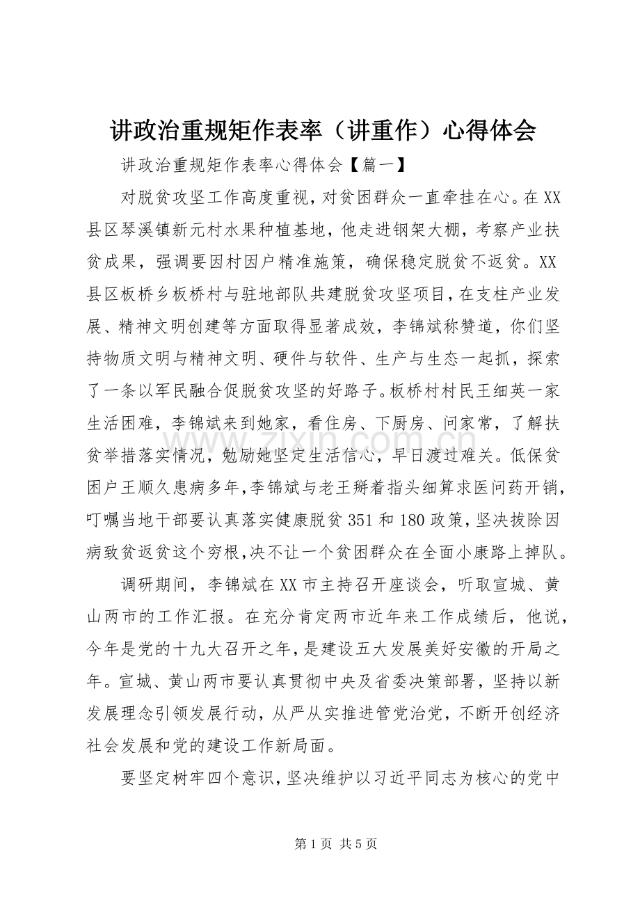 讲政治重规矩作表率（讲重作）心得体会.docx_第1页