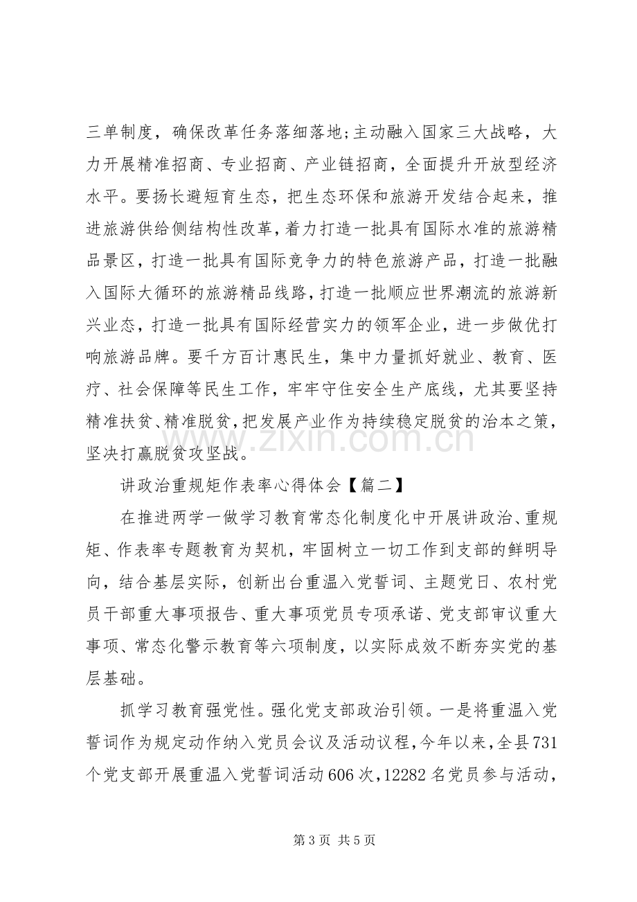 讲政治重规矩作表率（讲重作）心得体会.docx_第3页