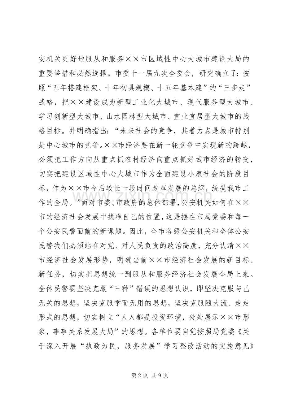 执政为民服务发展学习整改活动动员讲话.docx_第2页