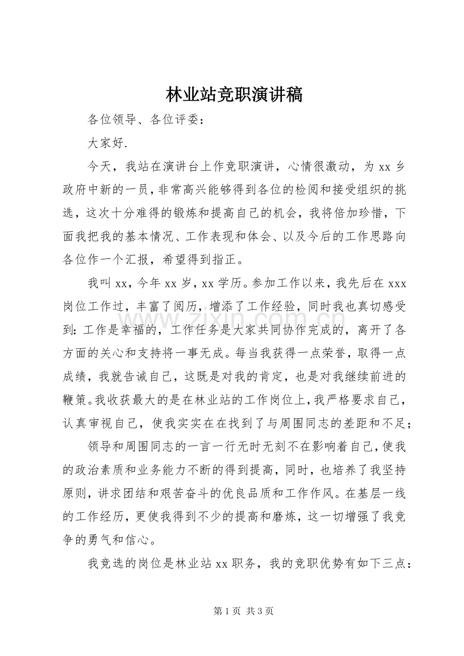 林业站竞职演讲稿.docx_第1页