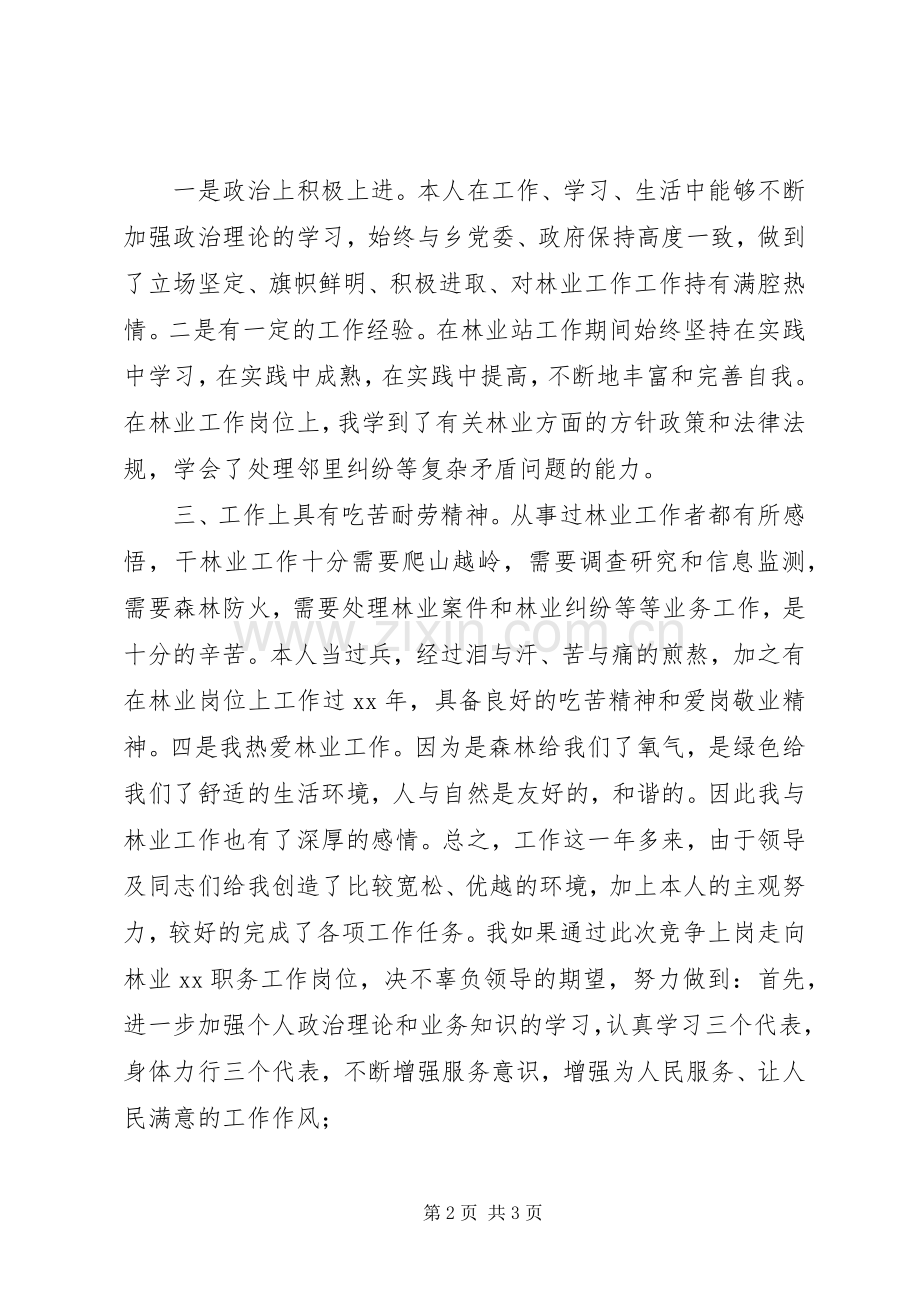 林业站竞职演讲稿.docx_第2页