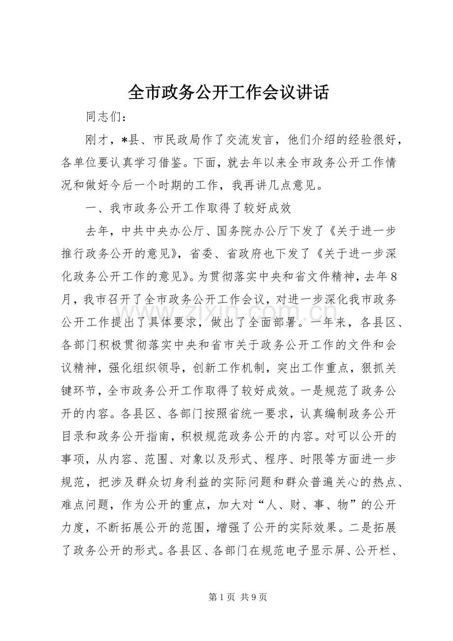 全市政务公开工作会议讲话.docx_第1页