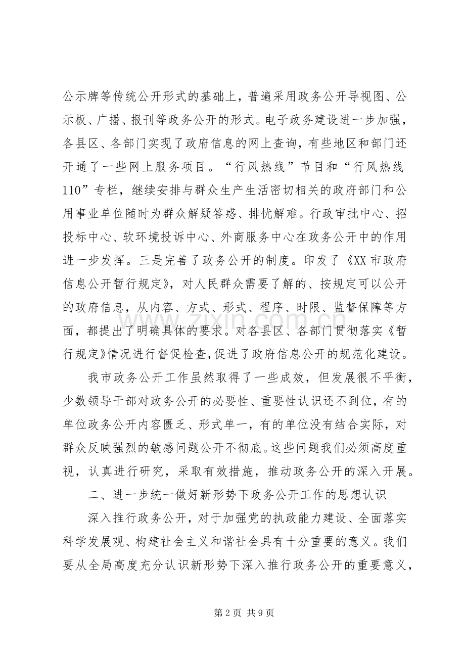 全市政务公开工作会议讲话.docx_第2页