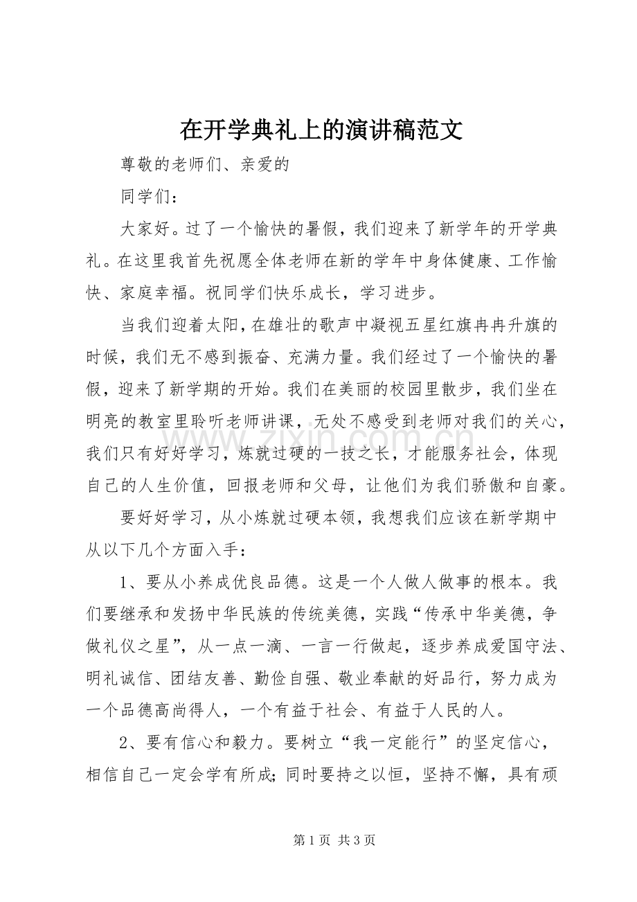 在开学典礼上的演讲稿范文.docx_第1页