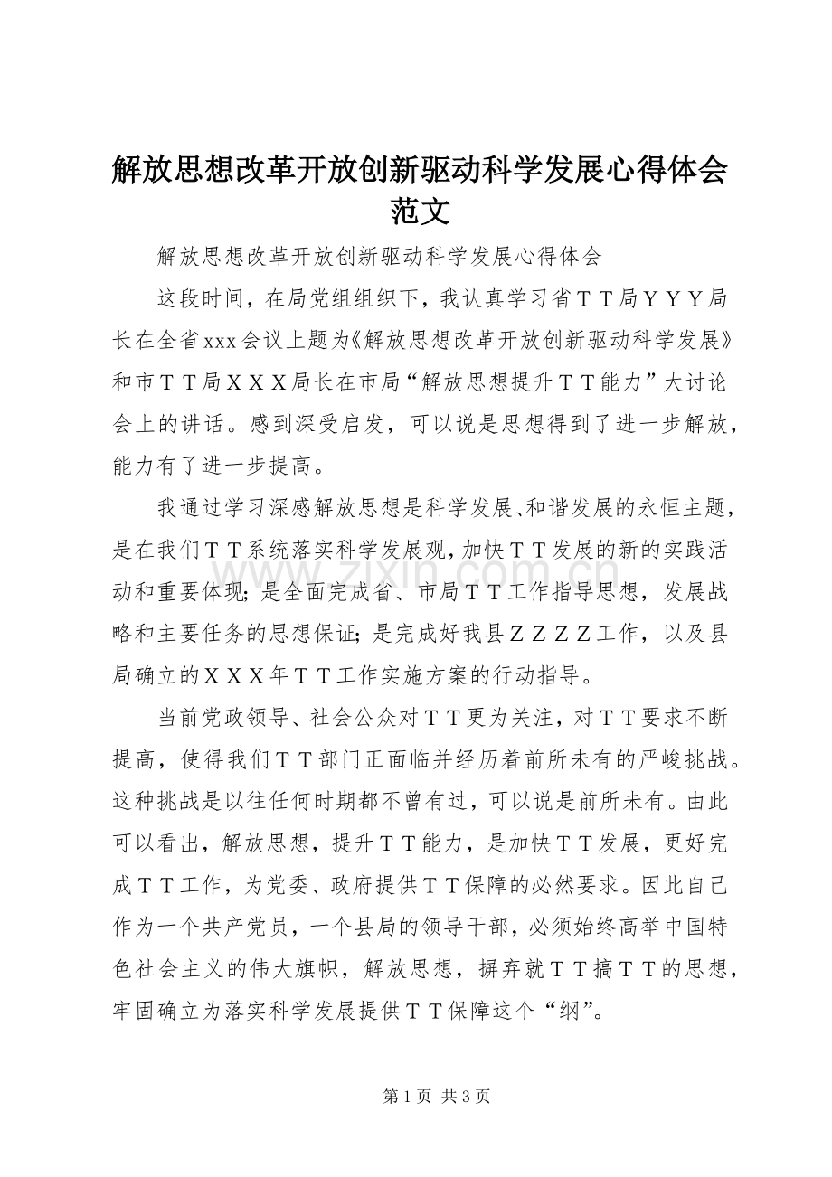 解放思想改革开放创新驱动科学发展心得体会范文.docx_第1页