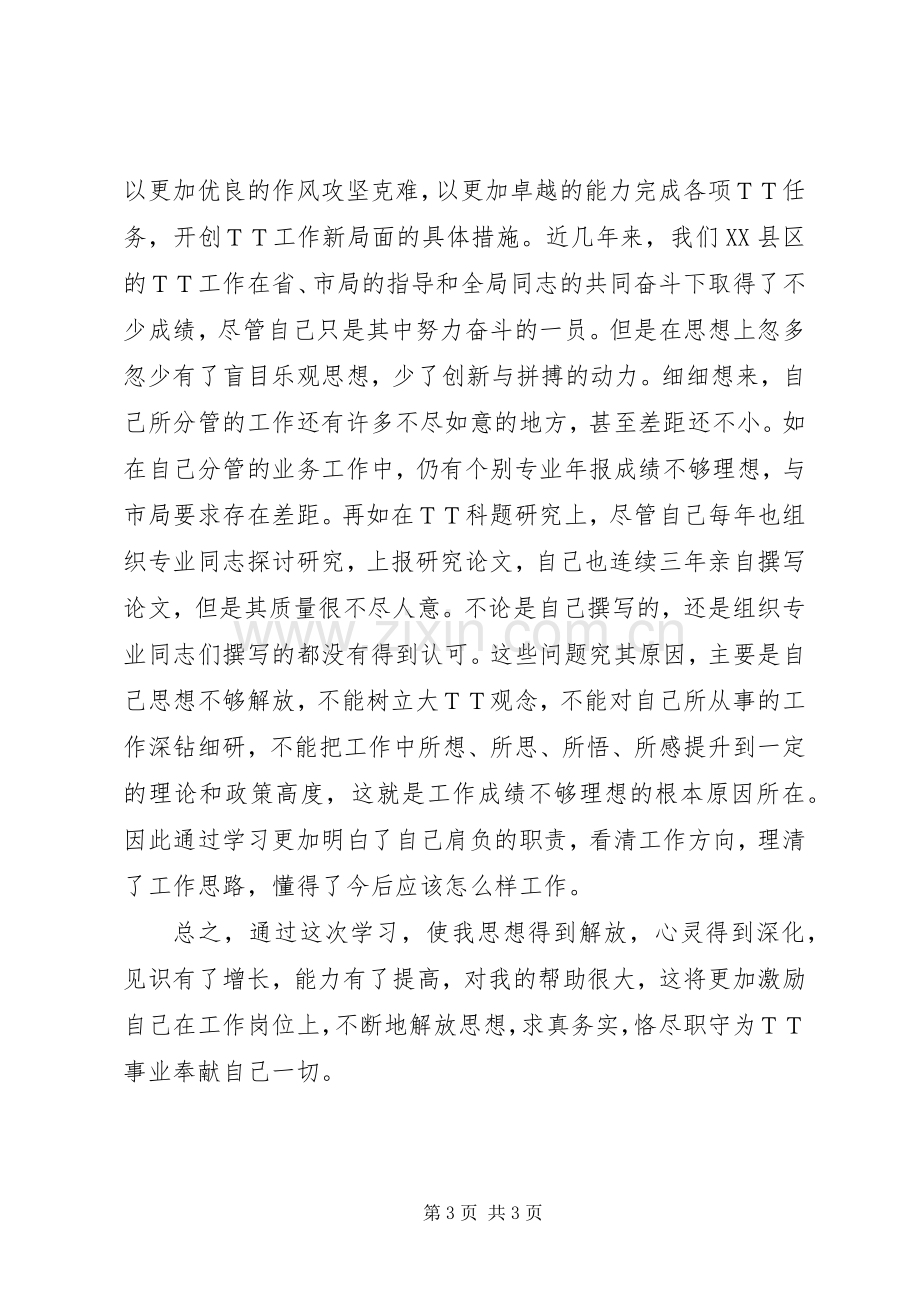 解放思想改革开放创新驱动科学发展心得体会范文.docx_第3页