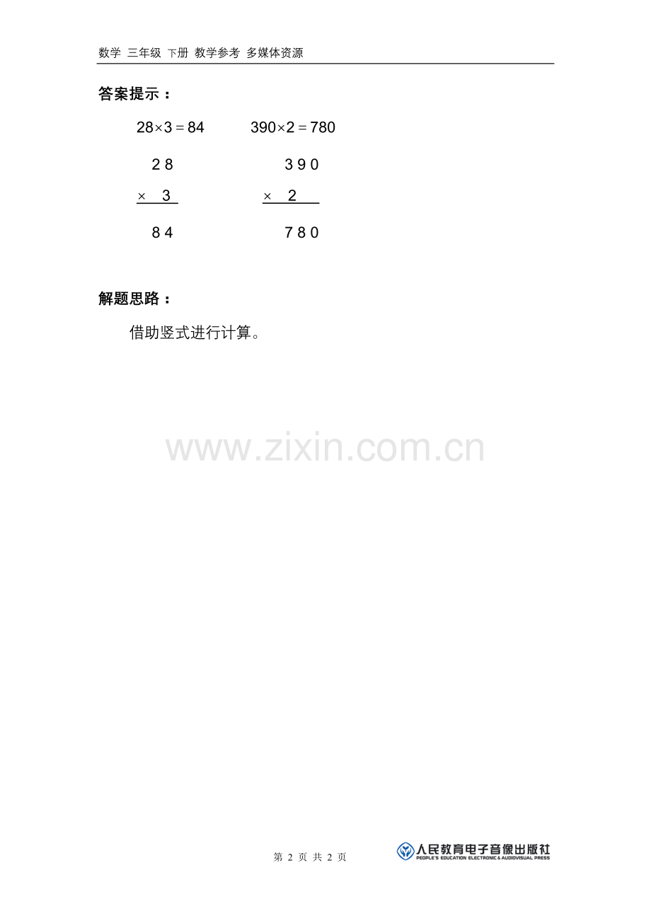 人教小学数学三年级两位数乘两位数的口算乘法.doc_第2页