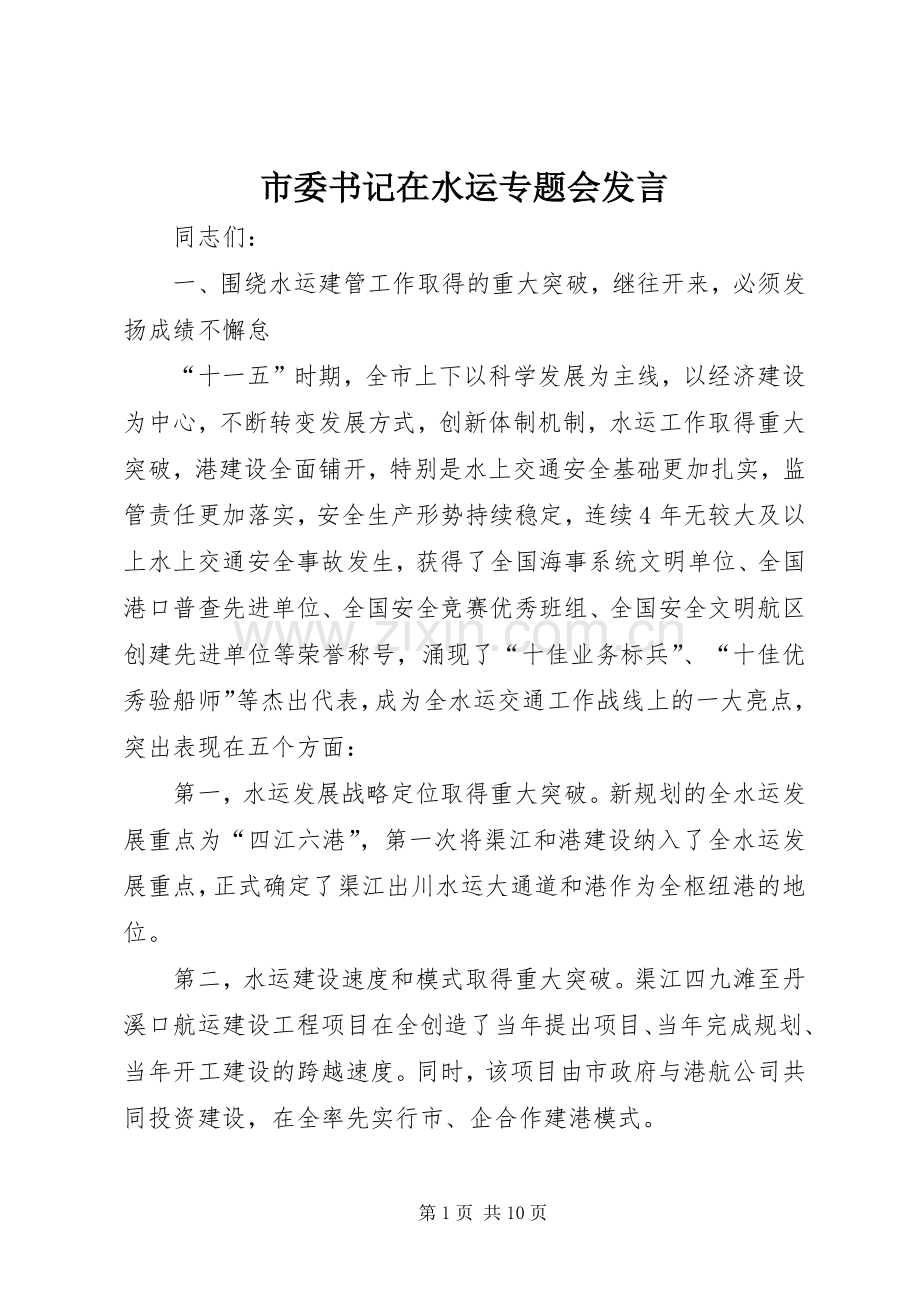 市委书记在水运专题会发言.docx_第1页