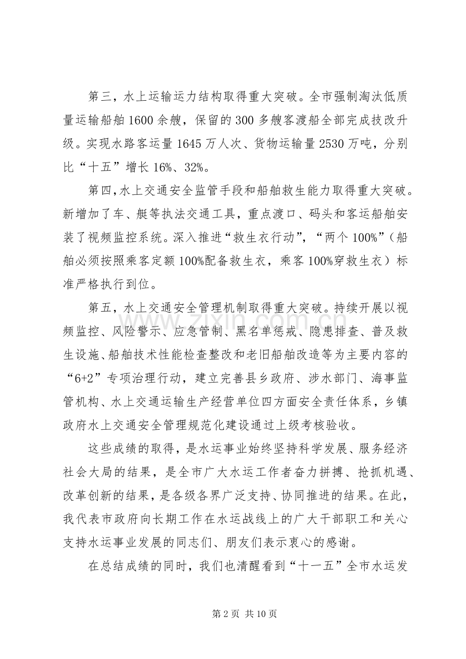 市委书记在水运专题会发言.docx_第2页