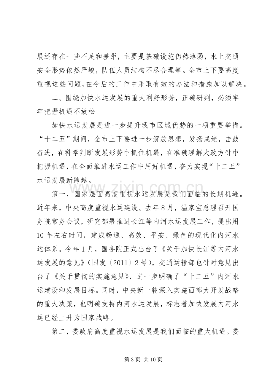 市委书记在水运专题会发言.docx_第3页