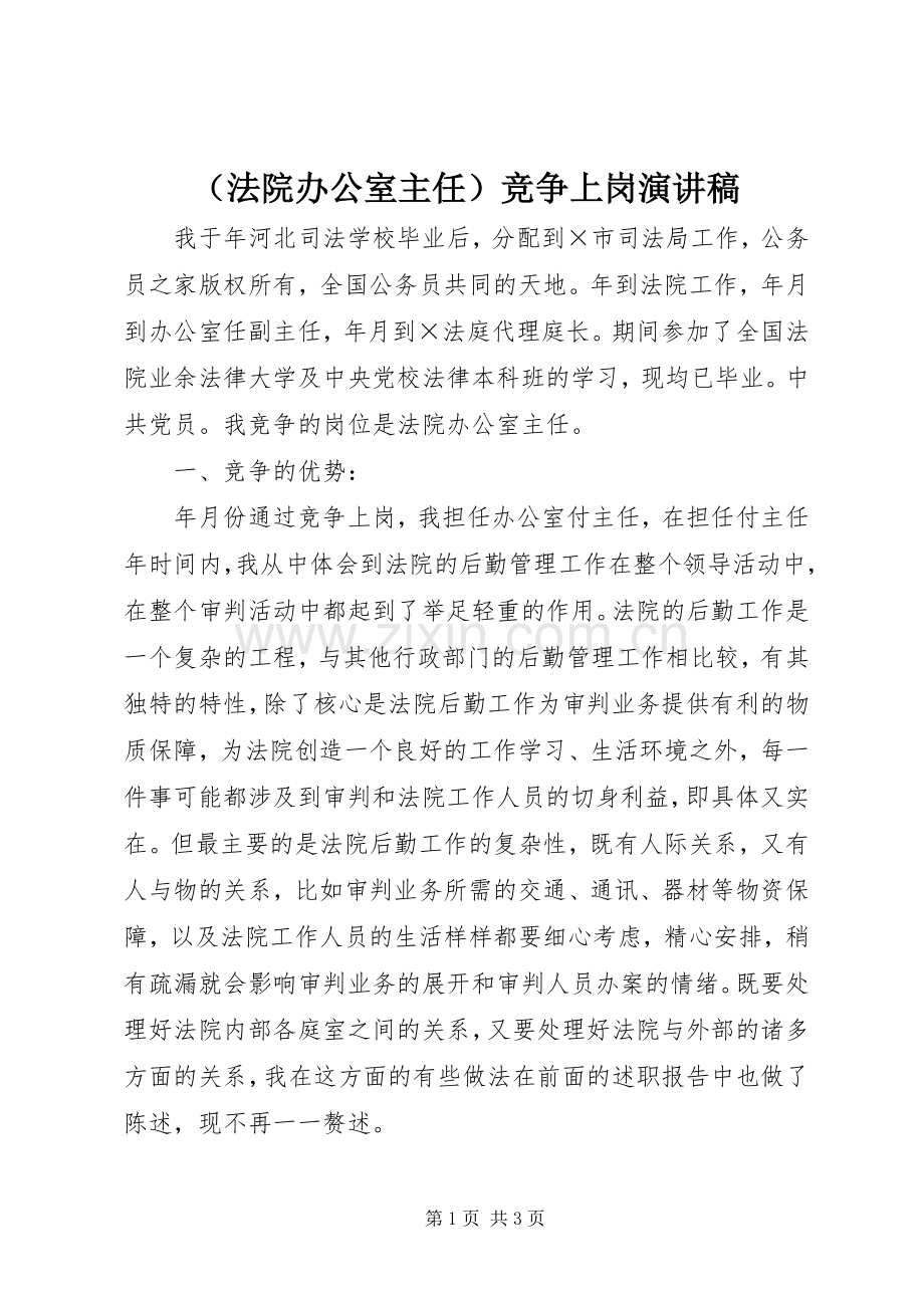 （法院办公室主任）竞争上岗演讲稿.docx_第1页