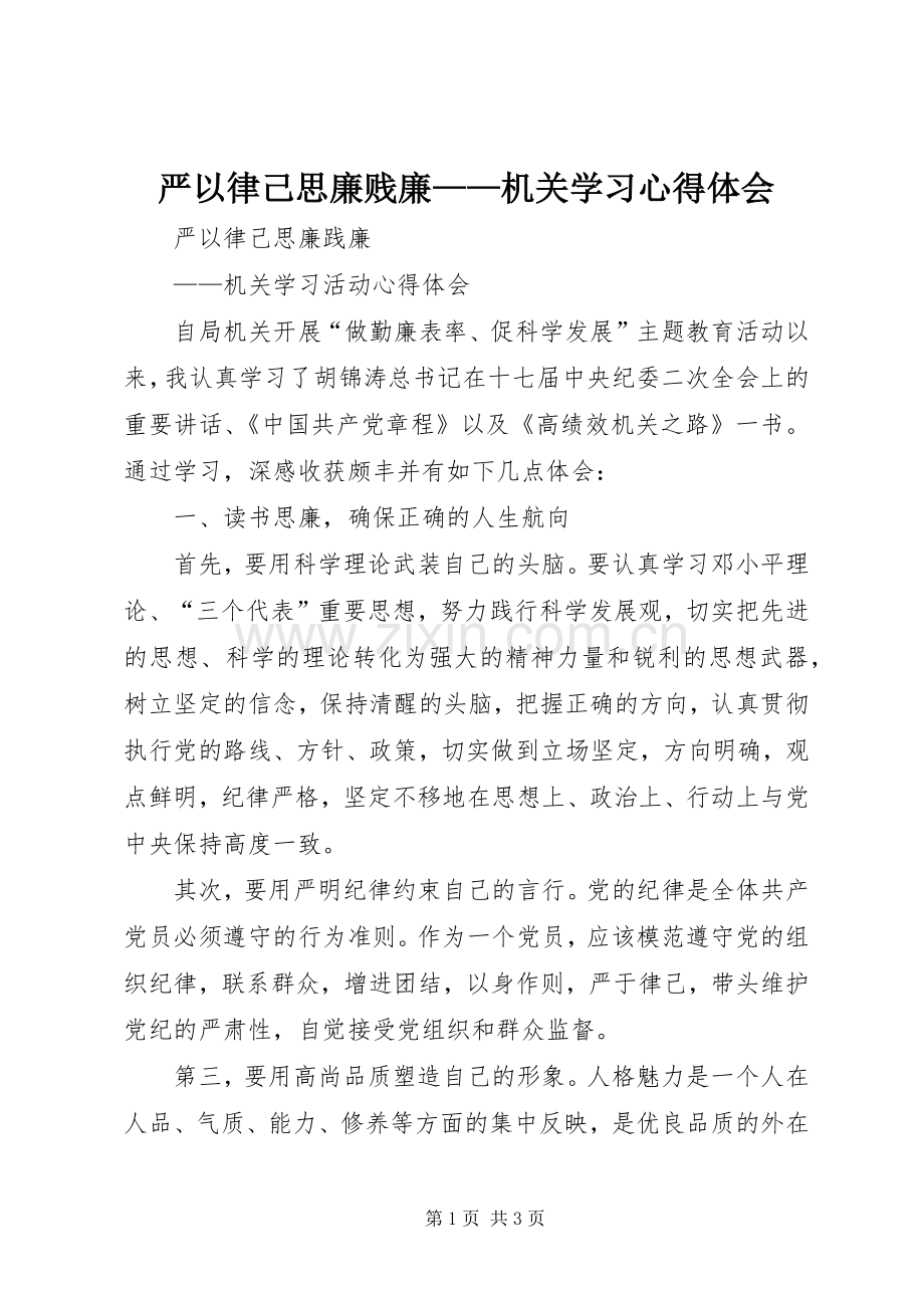 严以律己思廉贱廉——机关学习心得体会.docx_第1页