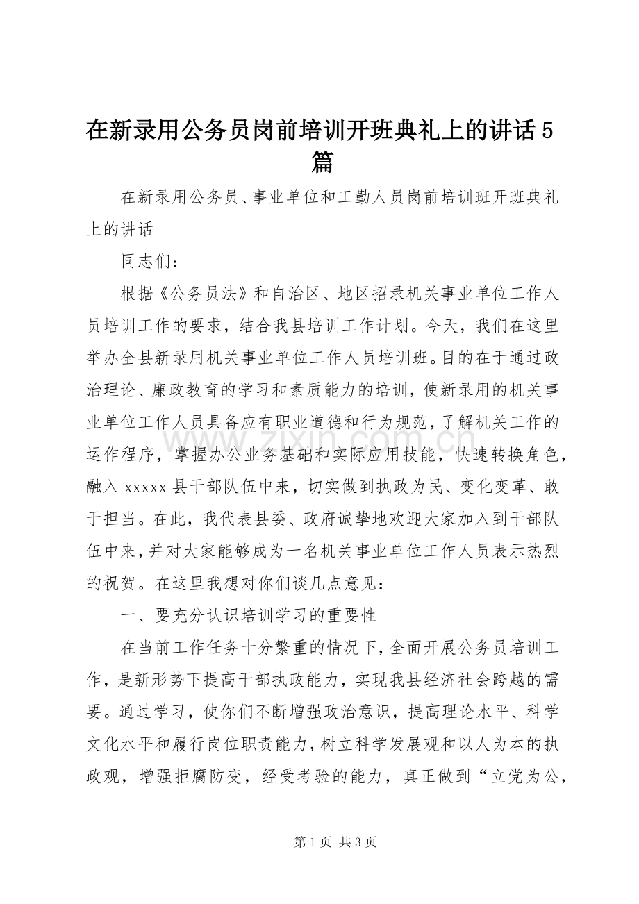 在新录用公务员岗前培训开班典礼上的讲话5篇.docx_第1页