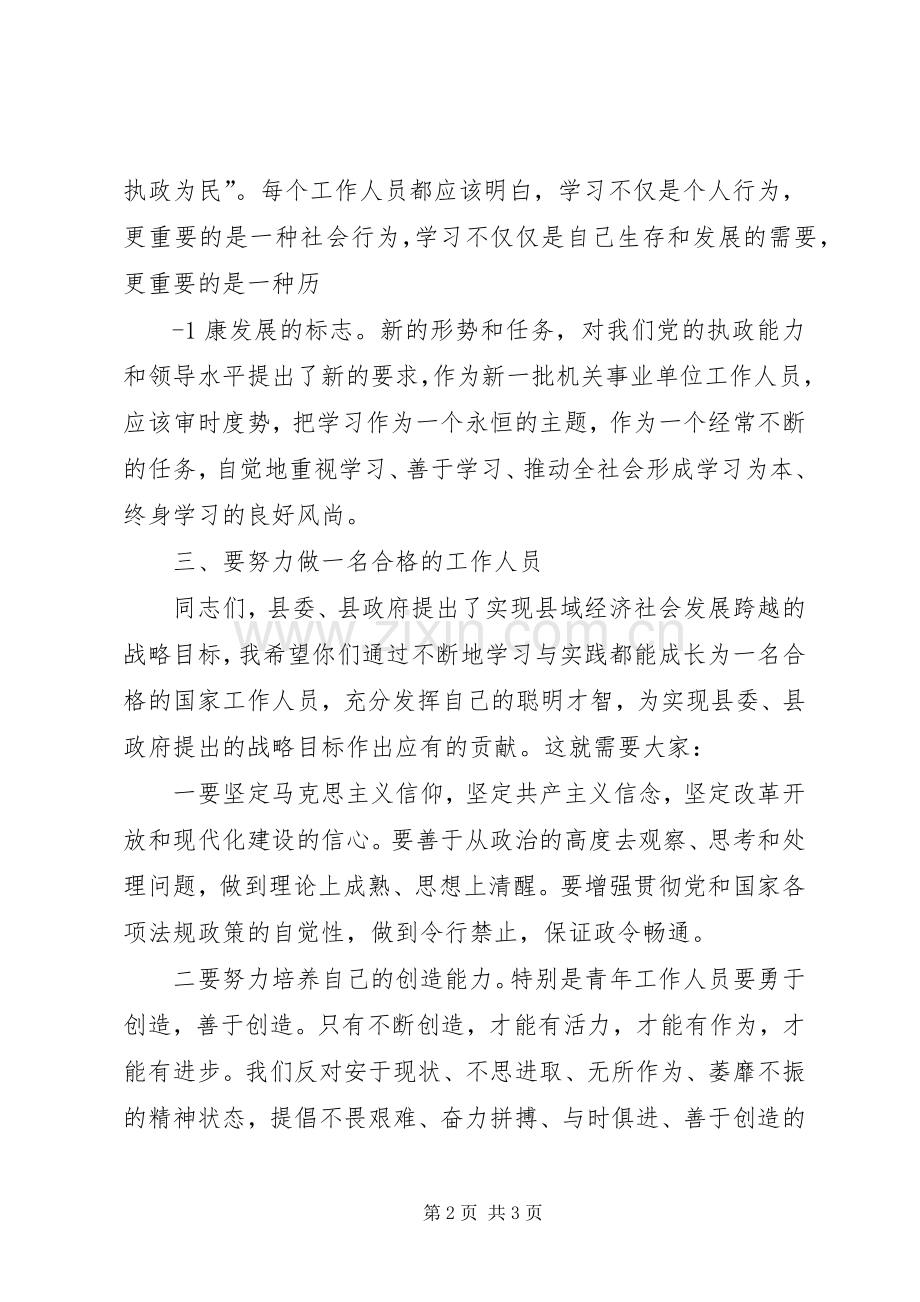 在新录用公务员岗前培训开班典礼上的讲话5篇.docx_第2页